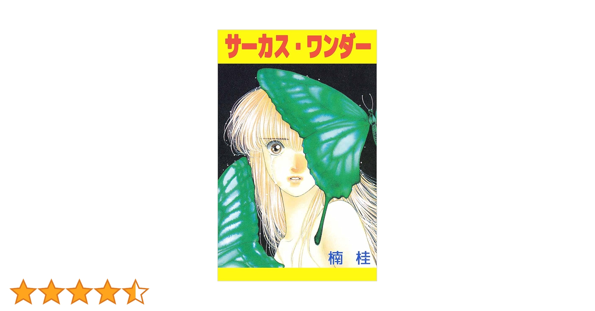 Amazon.co.jp: サーカス・ワンダー eBook : 楠 桂: Kindle Store